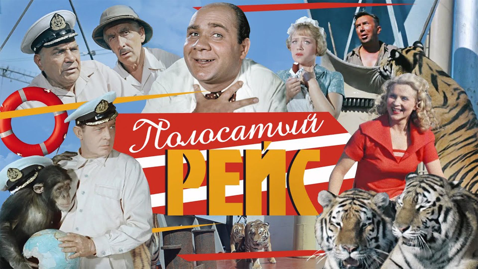 Полосатый рейс (фильм, 1961) смотреть онлайн в хорошем качестве