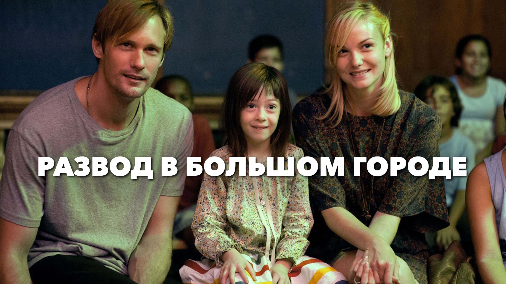 Развод в большом городе