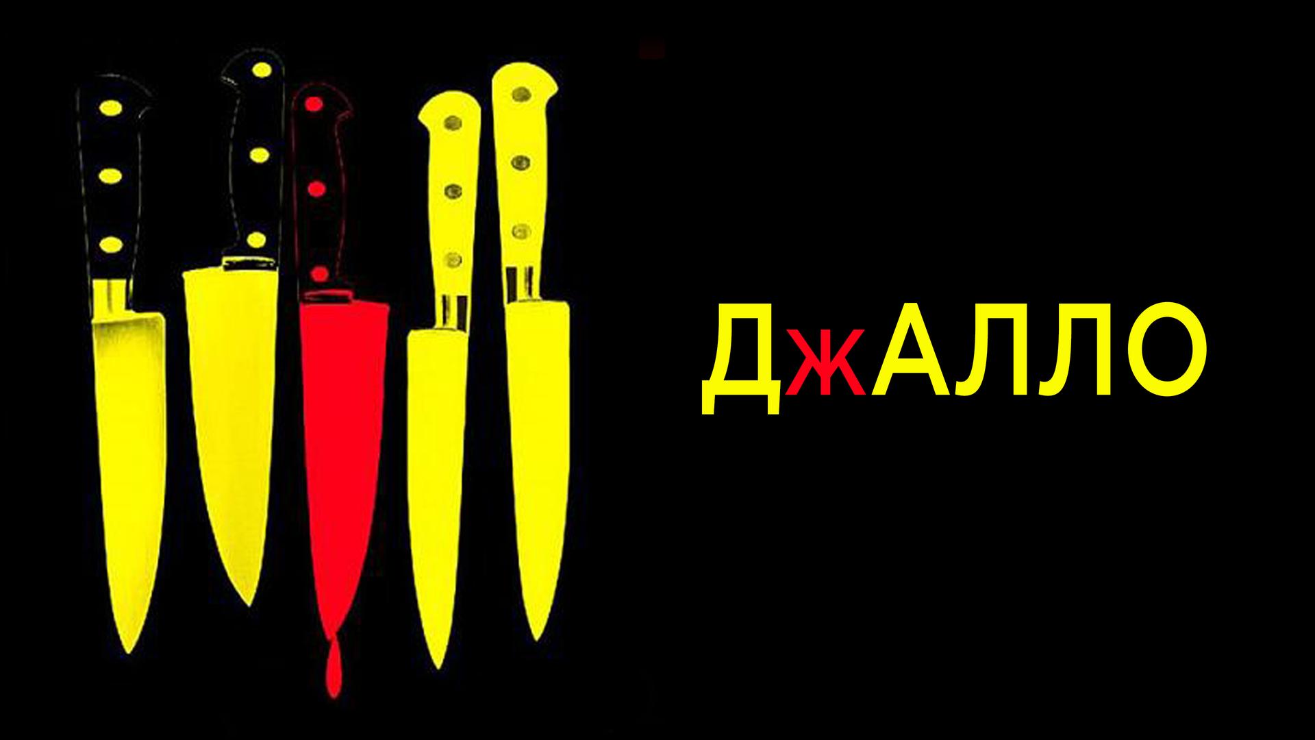 Джалло