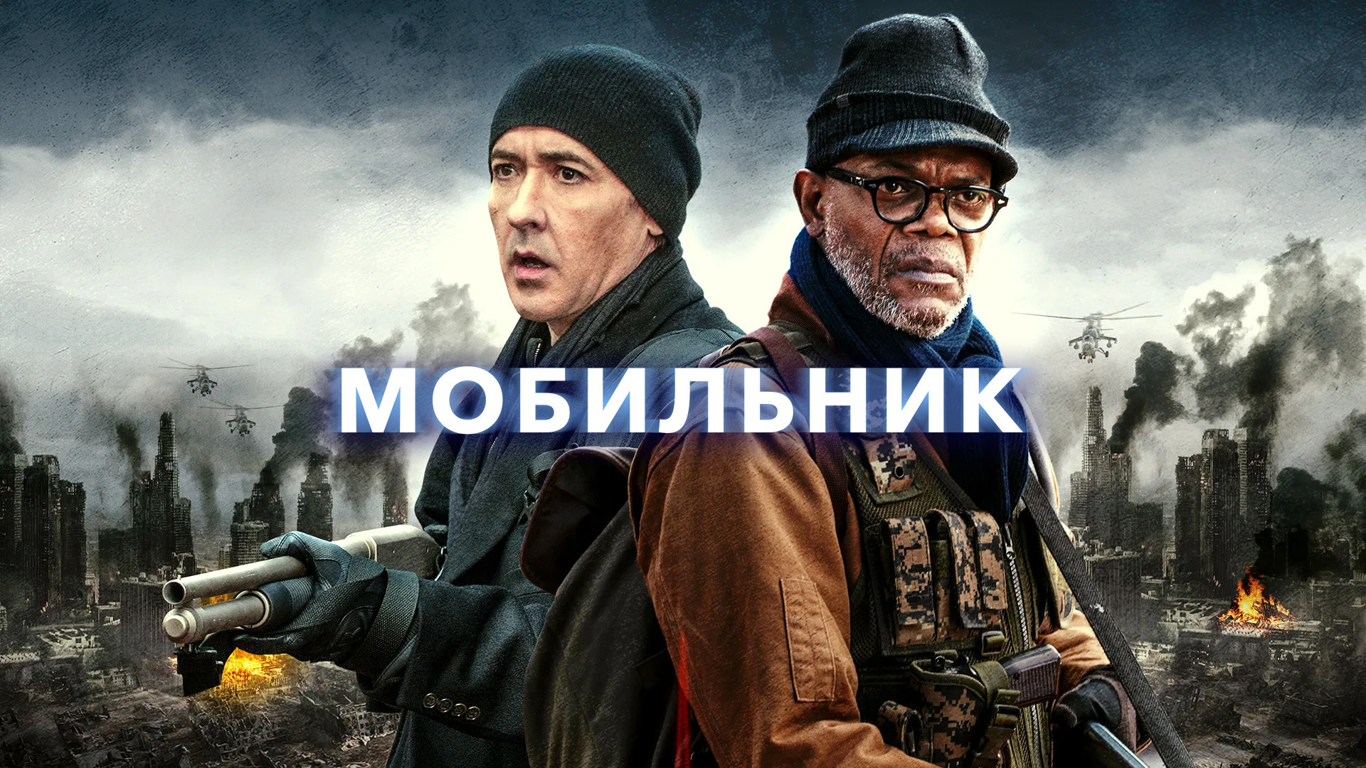 Сэмюэл Л. Джексон: фильмы и сериалы смотреть онлайн в Okko