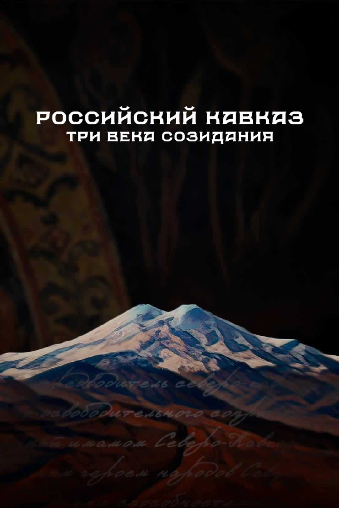 Российский Кавказ: Три века созидания