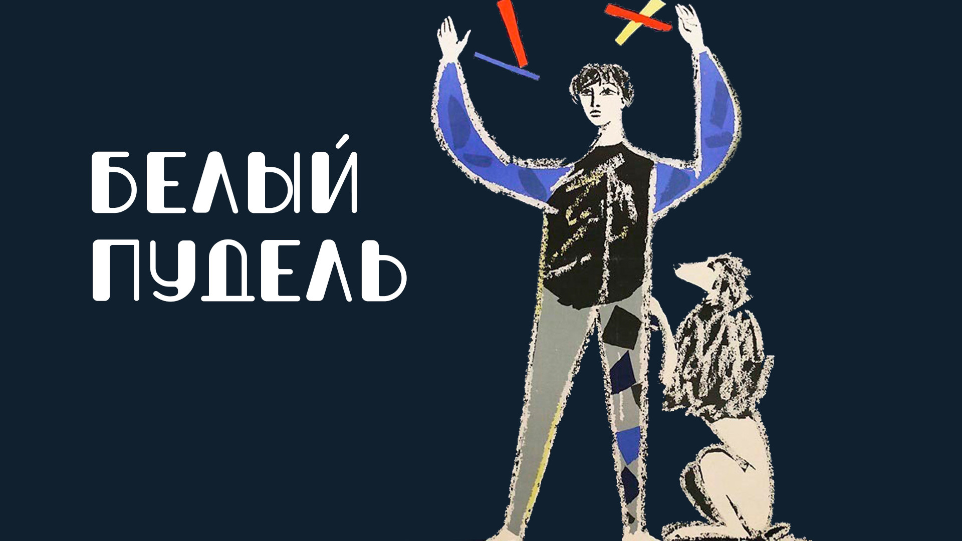 Белый пудель (фильм, 1955) - актёры и съёмочная группа