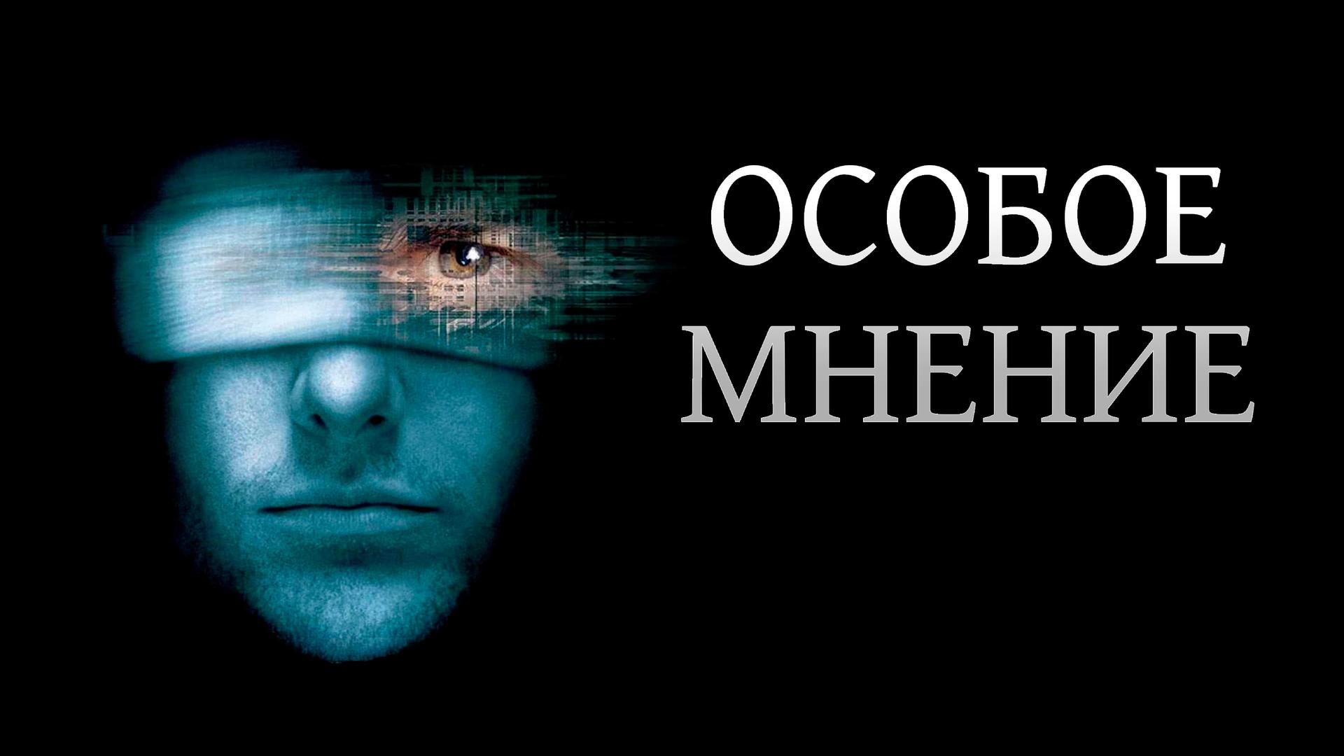 Особое мнение