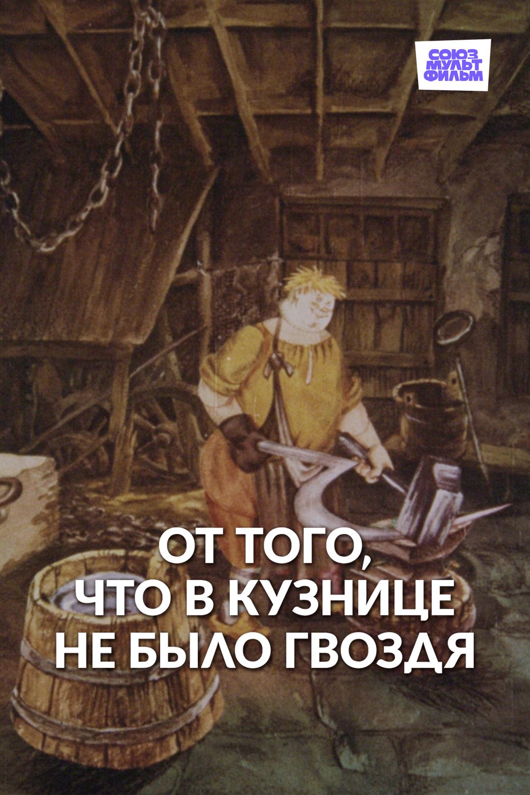 От того, что в кузнице не было гвоздя