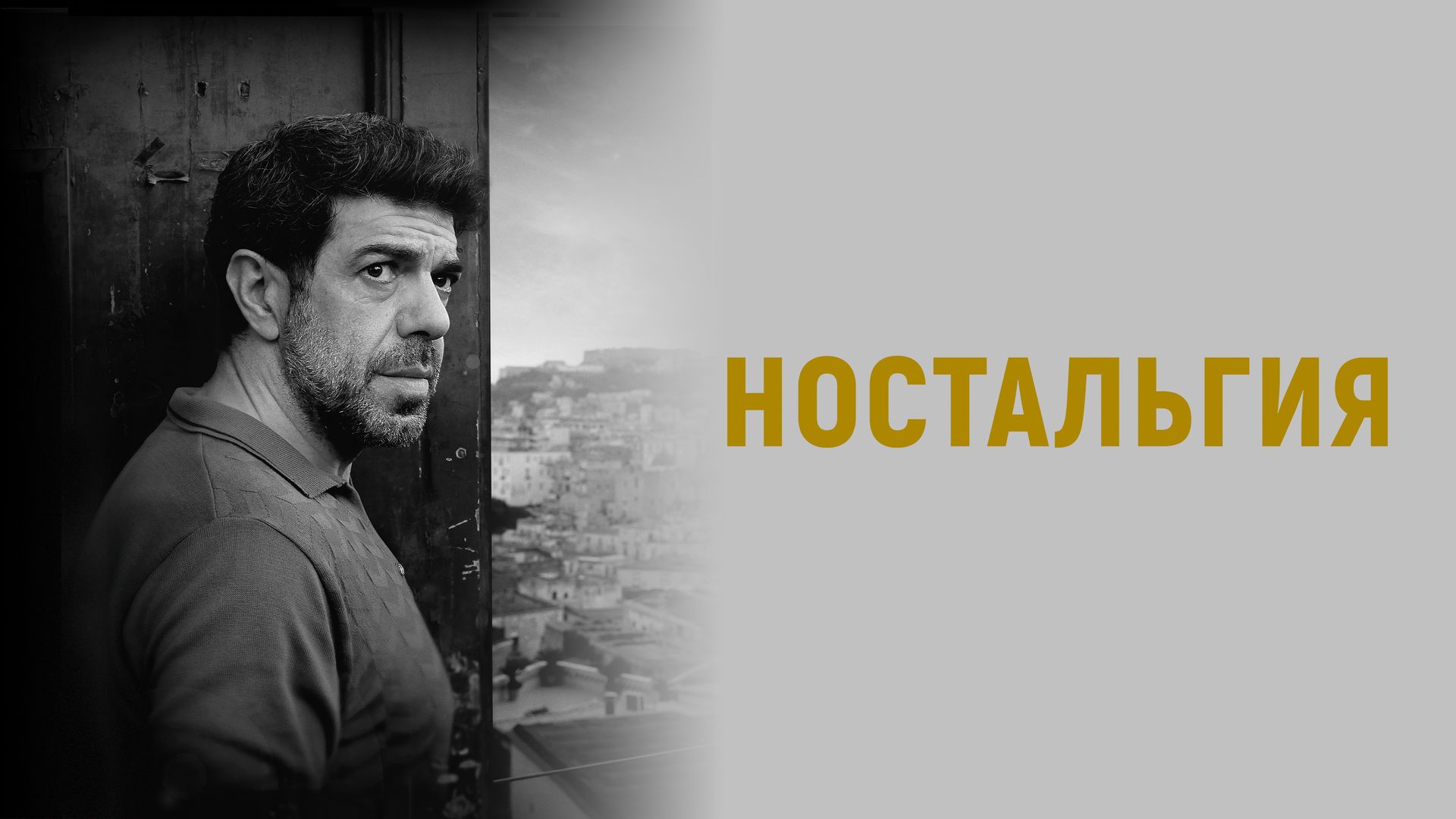 Ностальгия