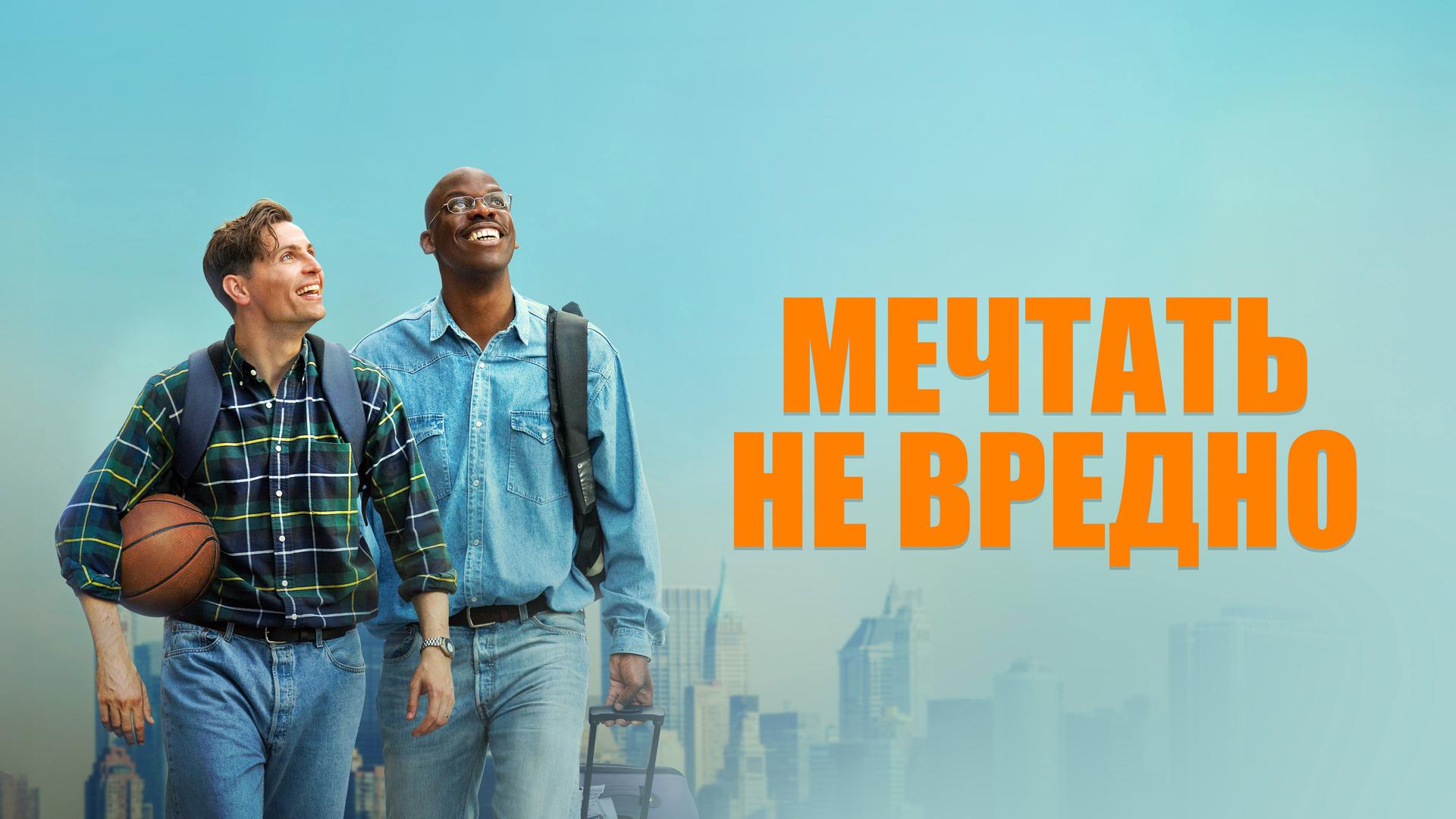 Мечтать не вредно