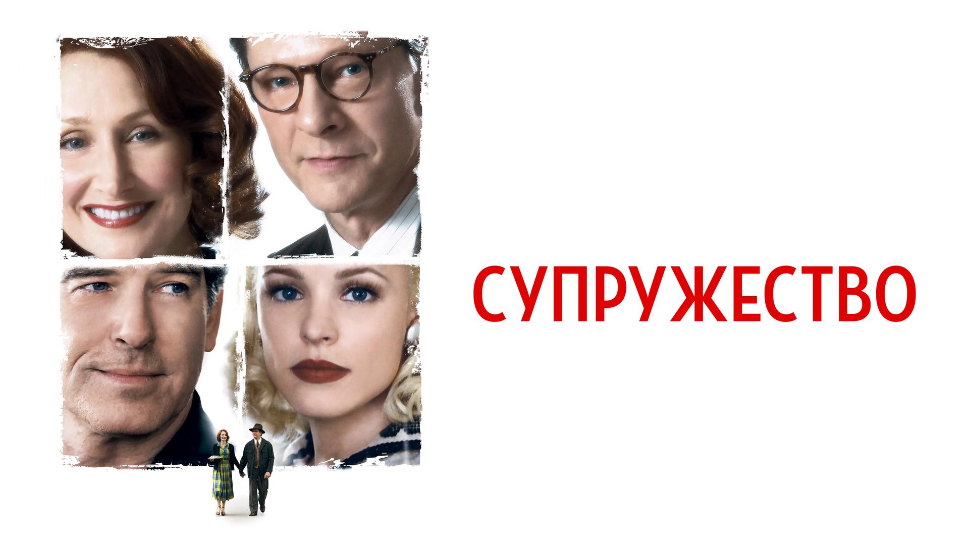 Супружество