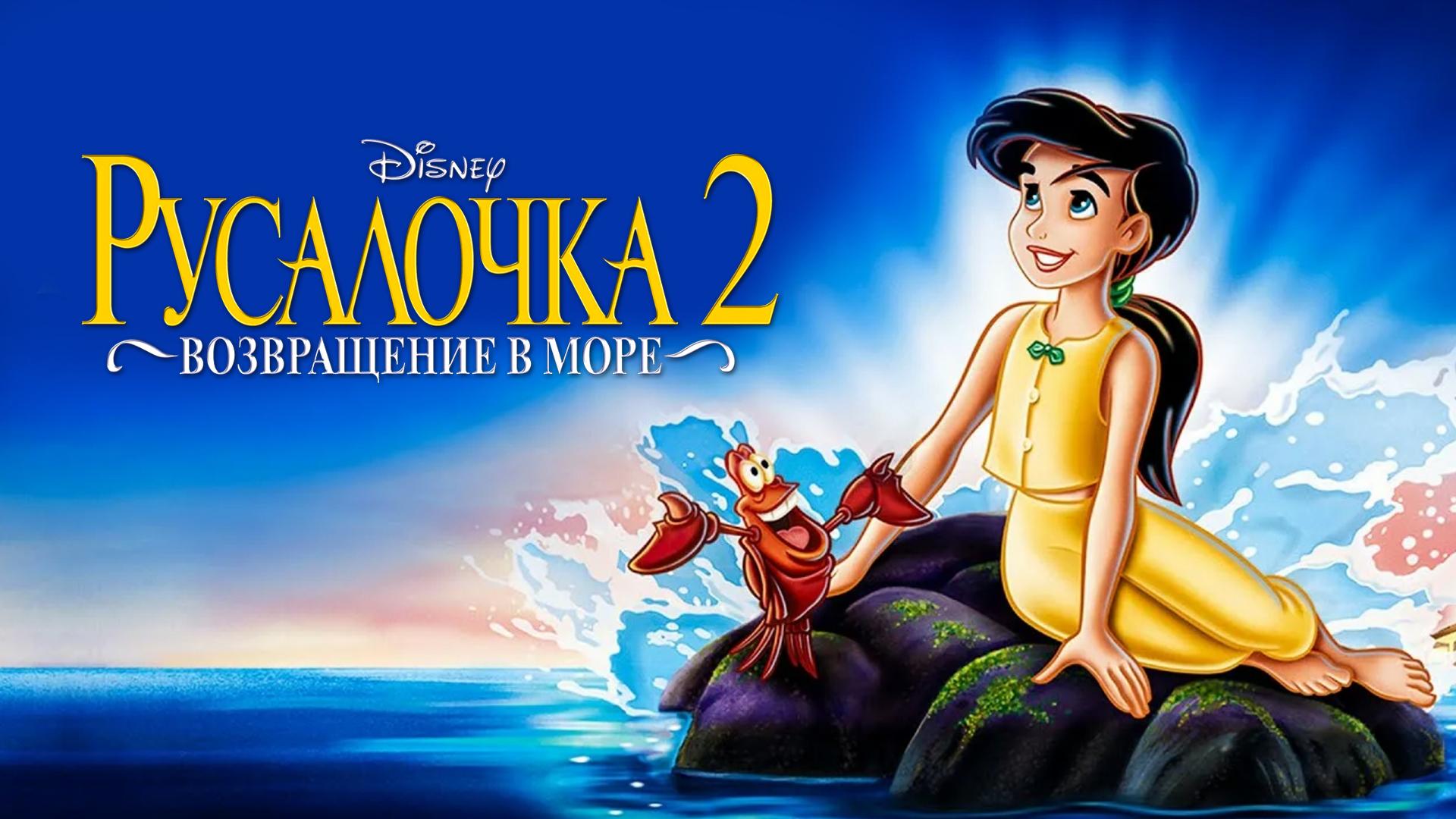 Русалочка 2: Возвращение в море