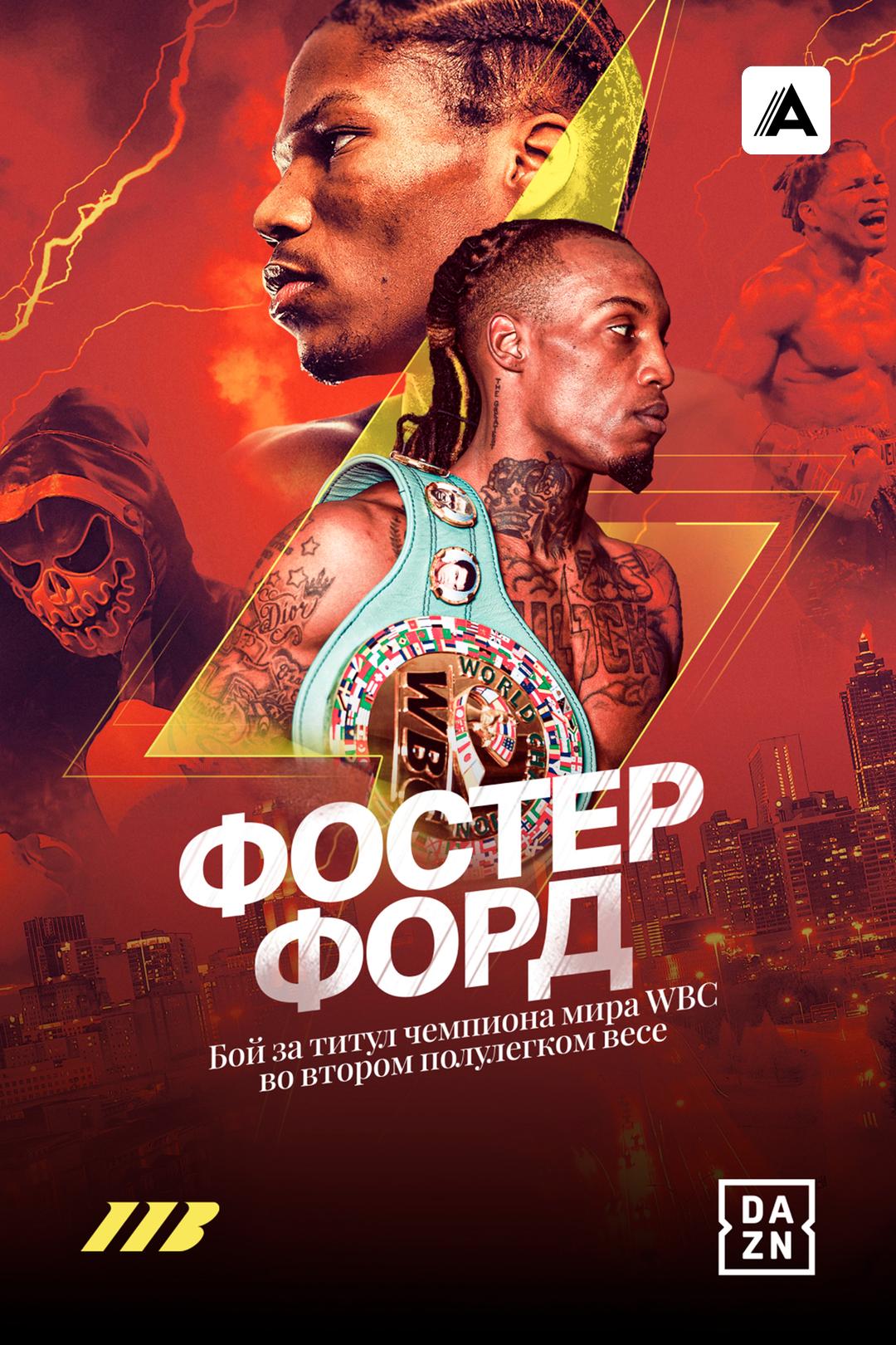 О’Шаки Фостер vs Рэймонд Форд