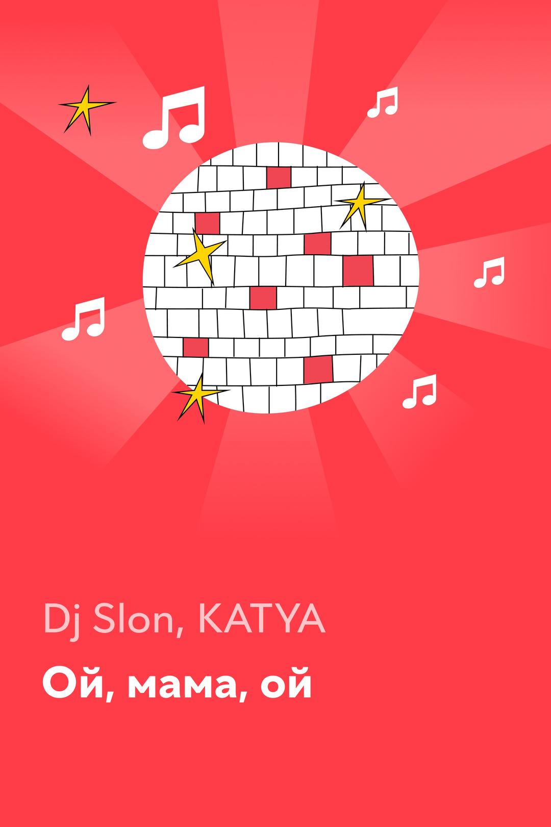 Ой, мама, ой — Dj Slon, KATYA
