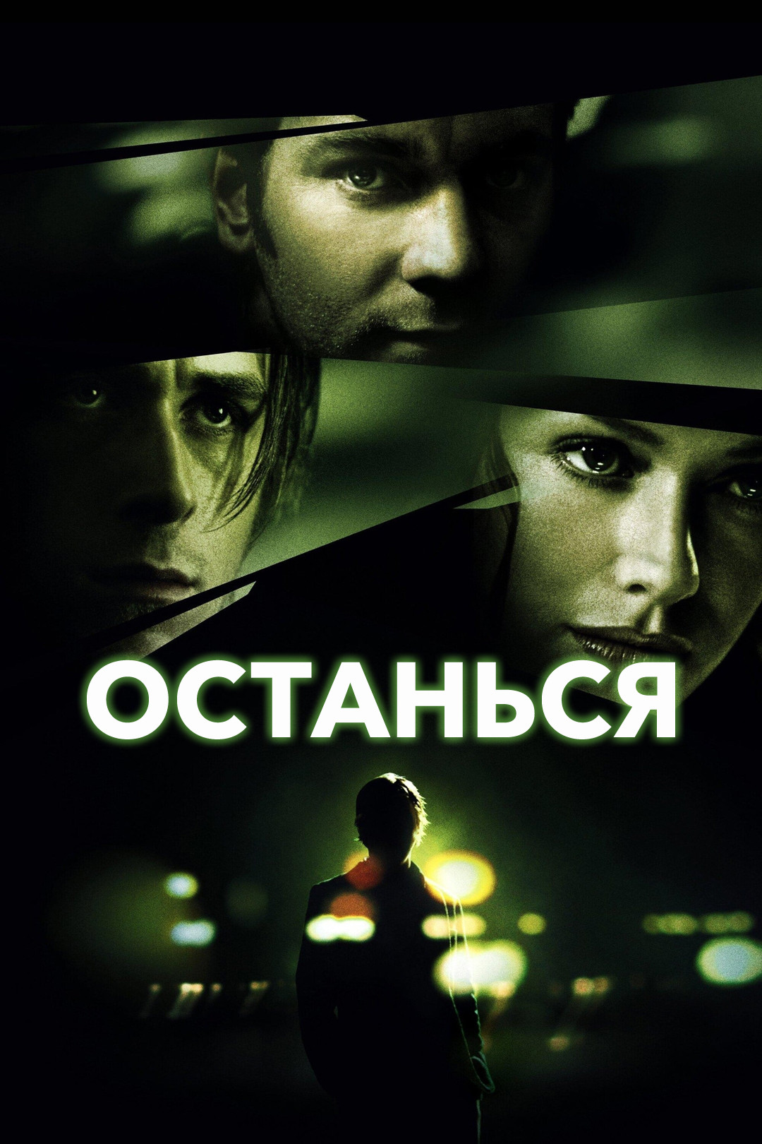 Останься (фильм, 2005) смотреть онлайн в хорошем качестве HD (720) / Full  HD (1080)