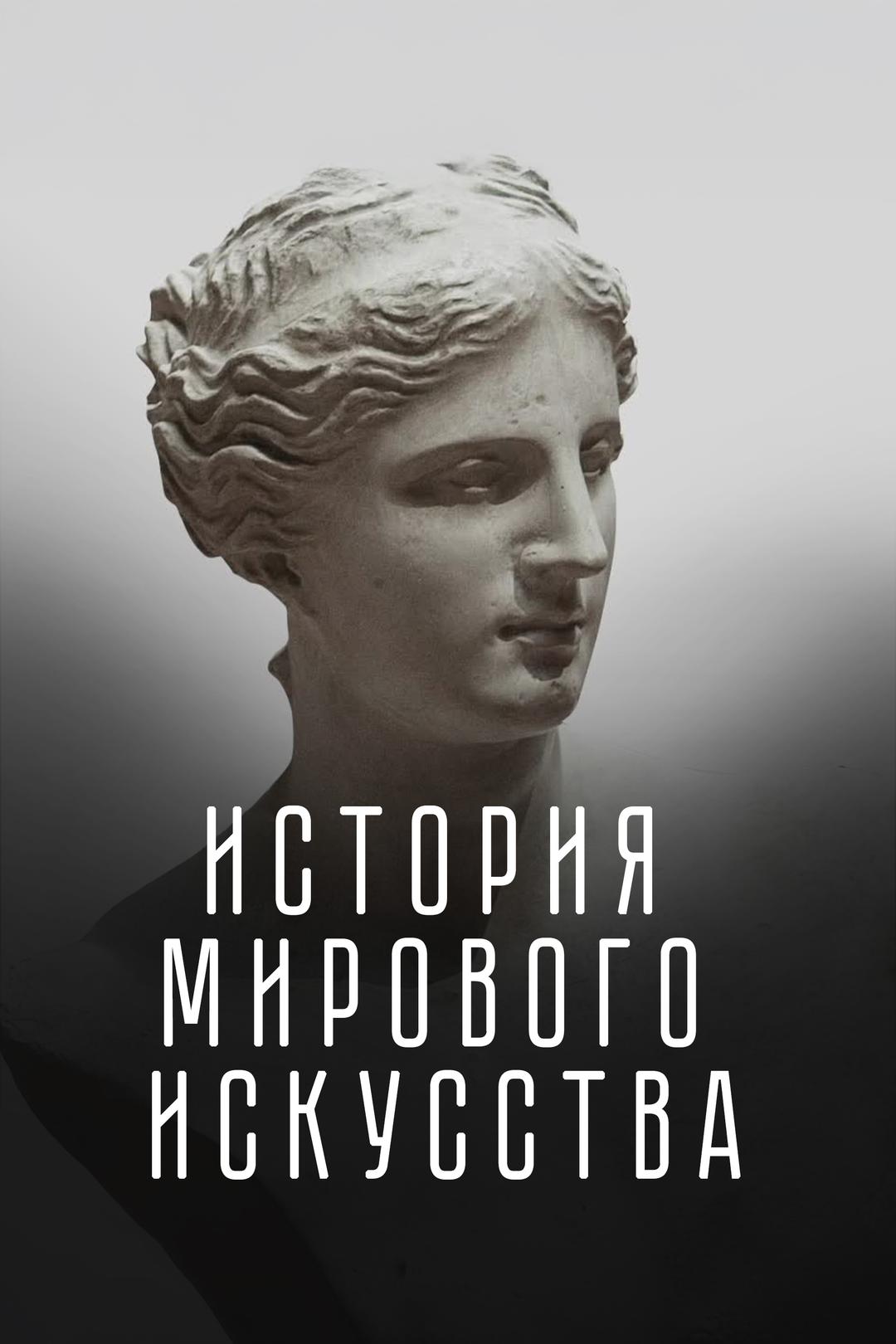 История мирового искусства