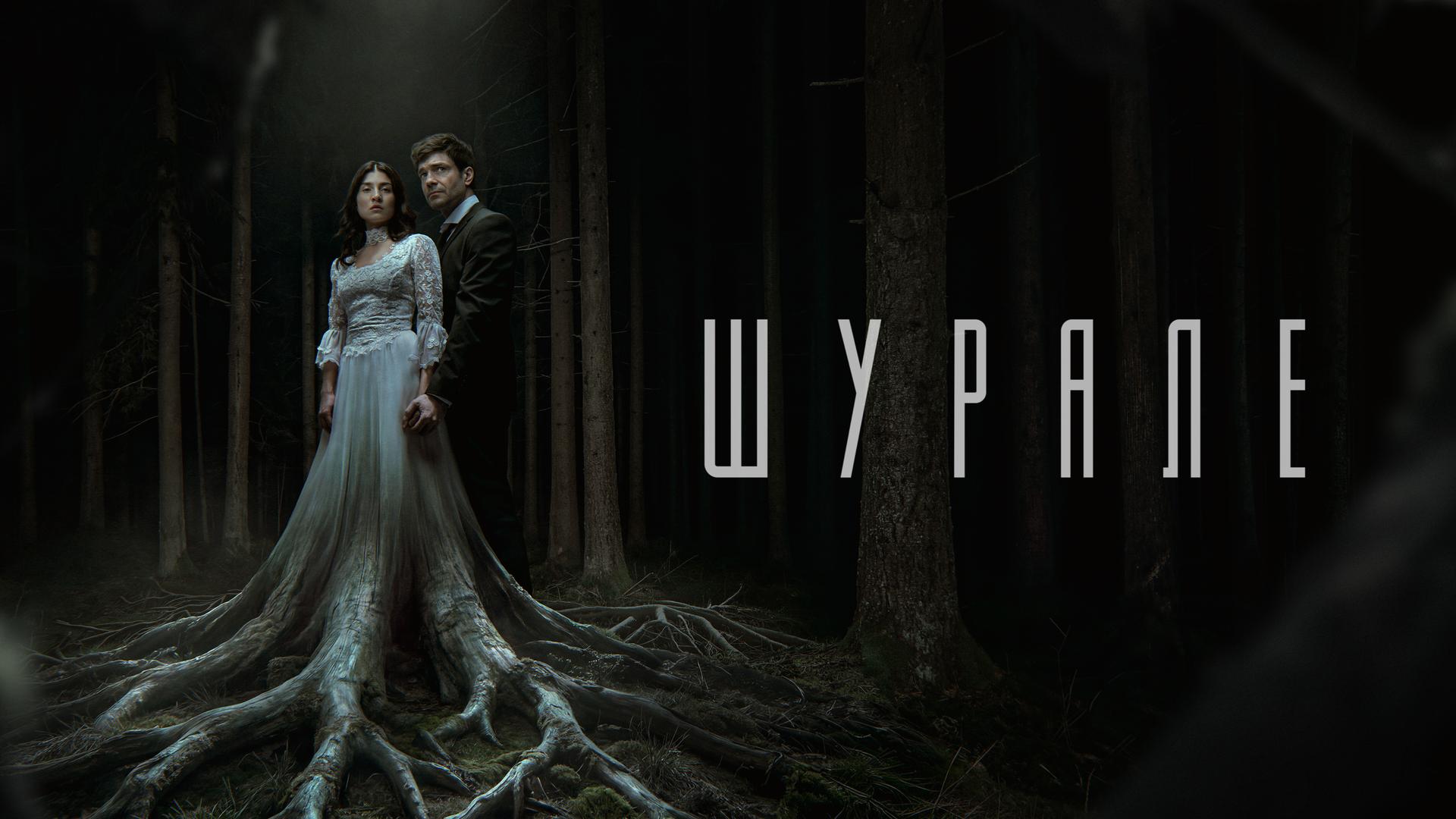 Шурале