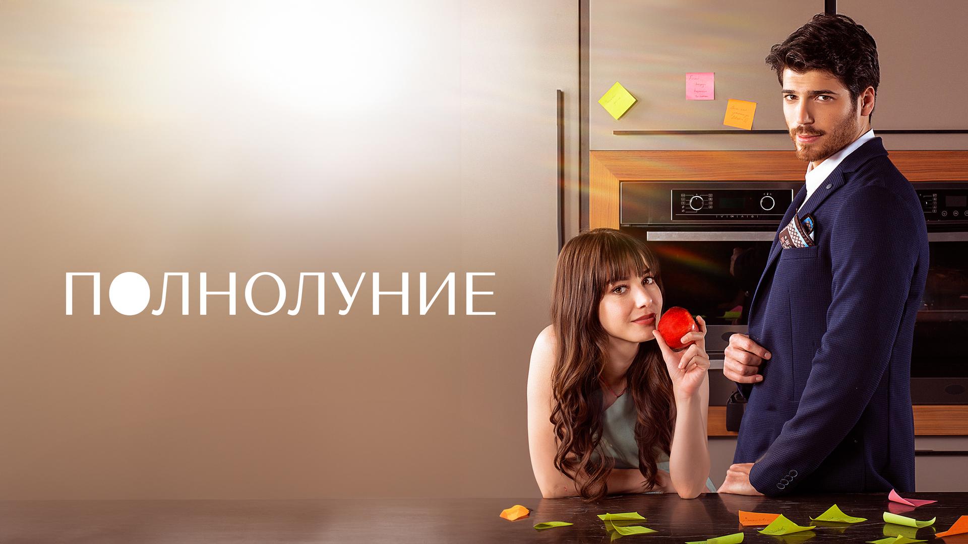 Полнолуние