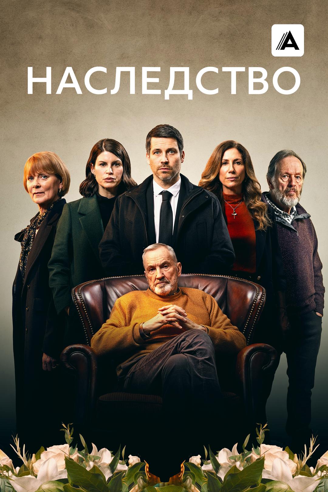 Наследство