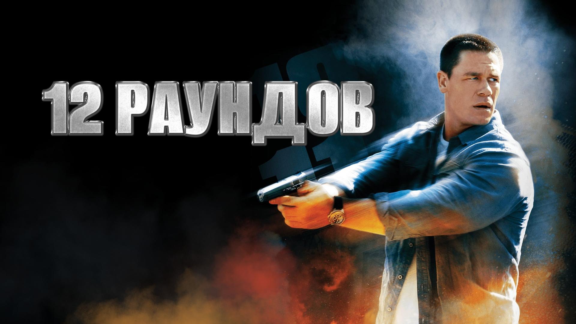 12 раундов