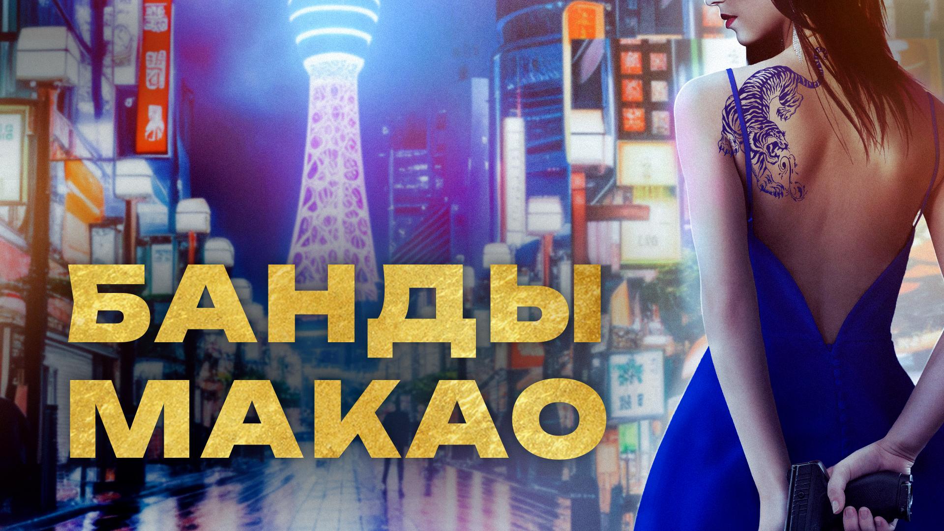 Банды Макао