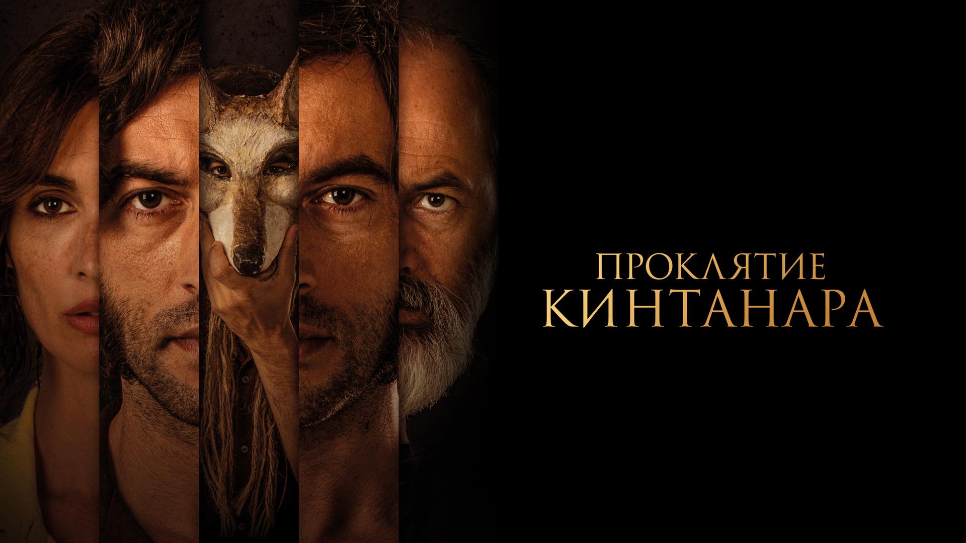 Проклятие Кинтанара