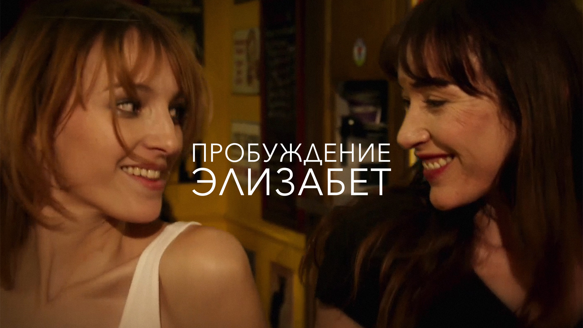 Пробуждение Элизабет (фильм, 2016) - актёры и съёмочная группа