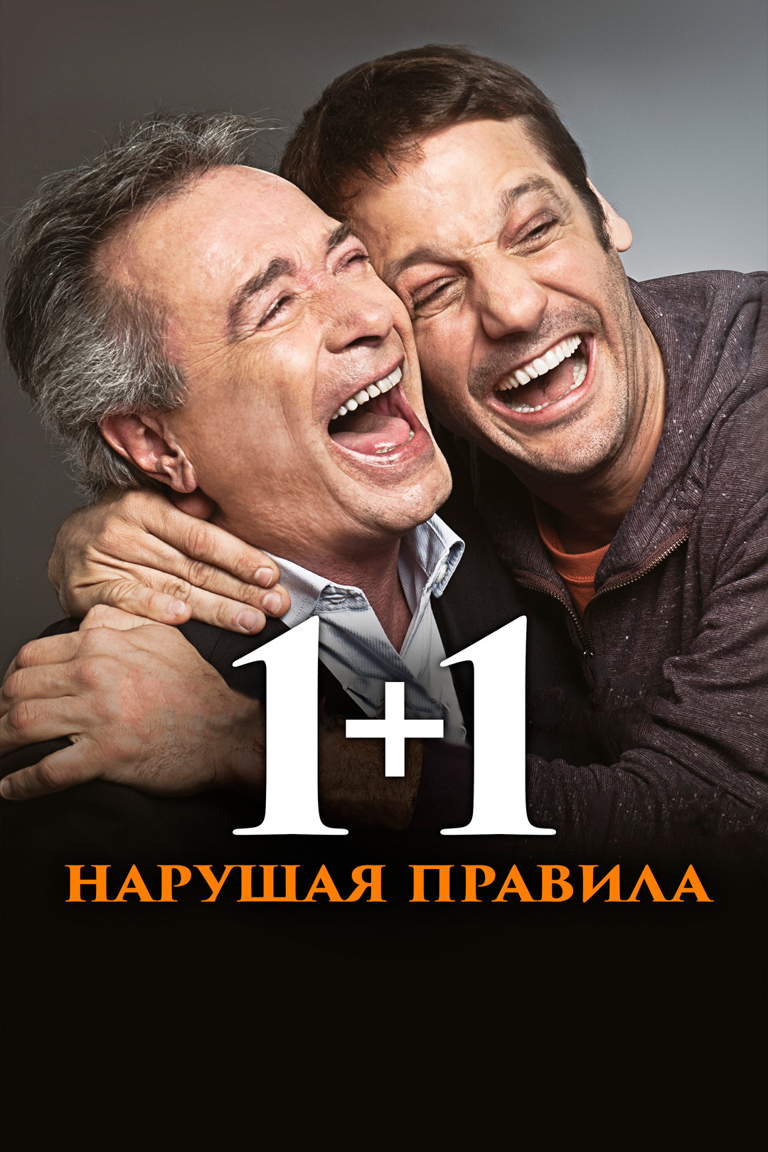 Рецензия на фильм «1+1»