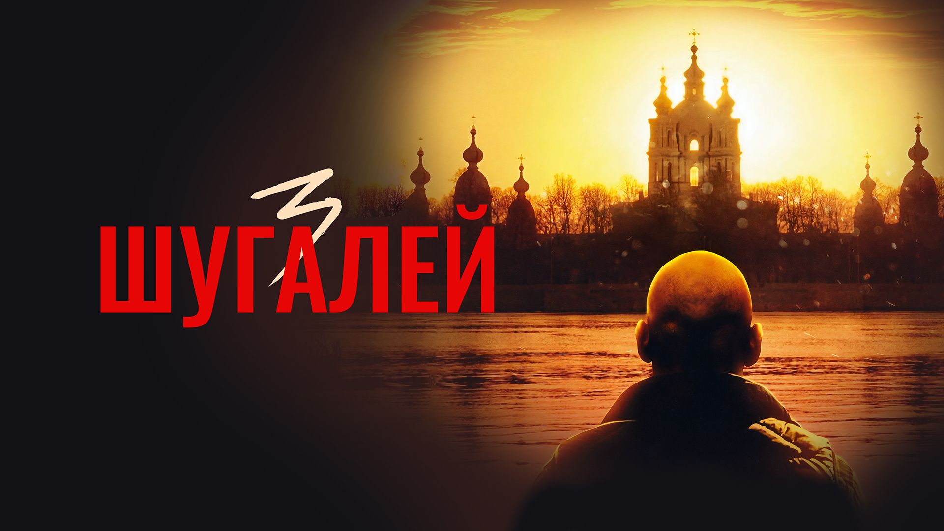 Шугалей 3