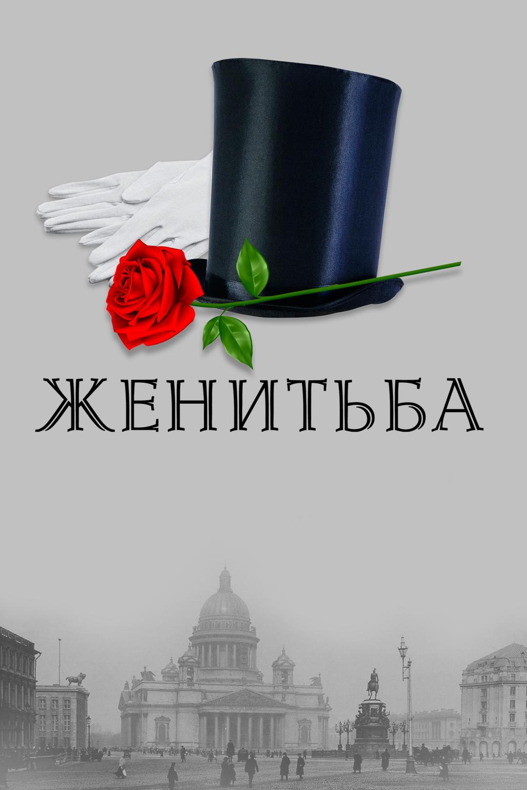Женитьба