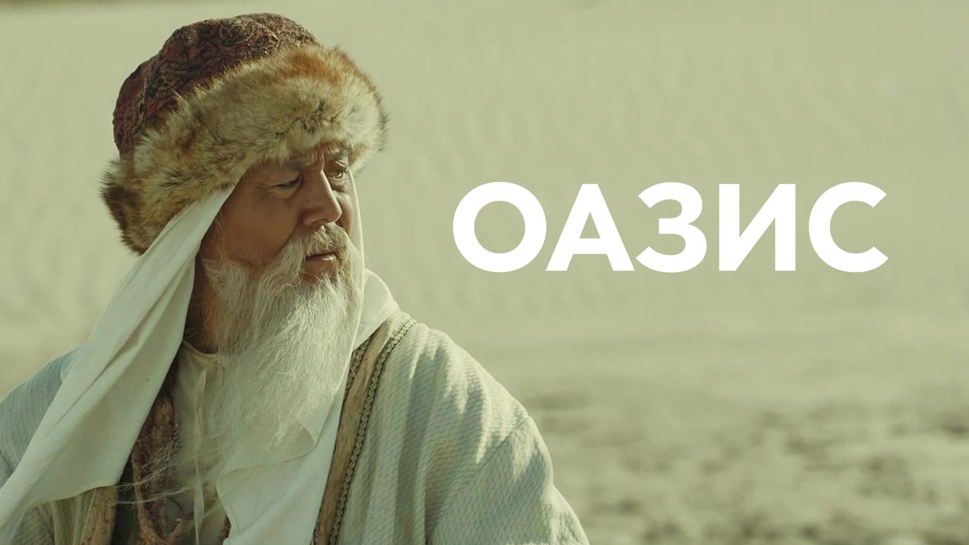 Оазис