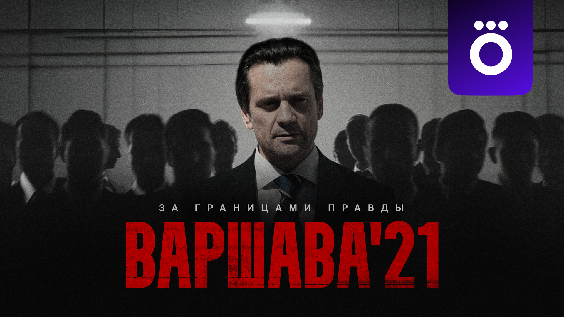 Варшава’21