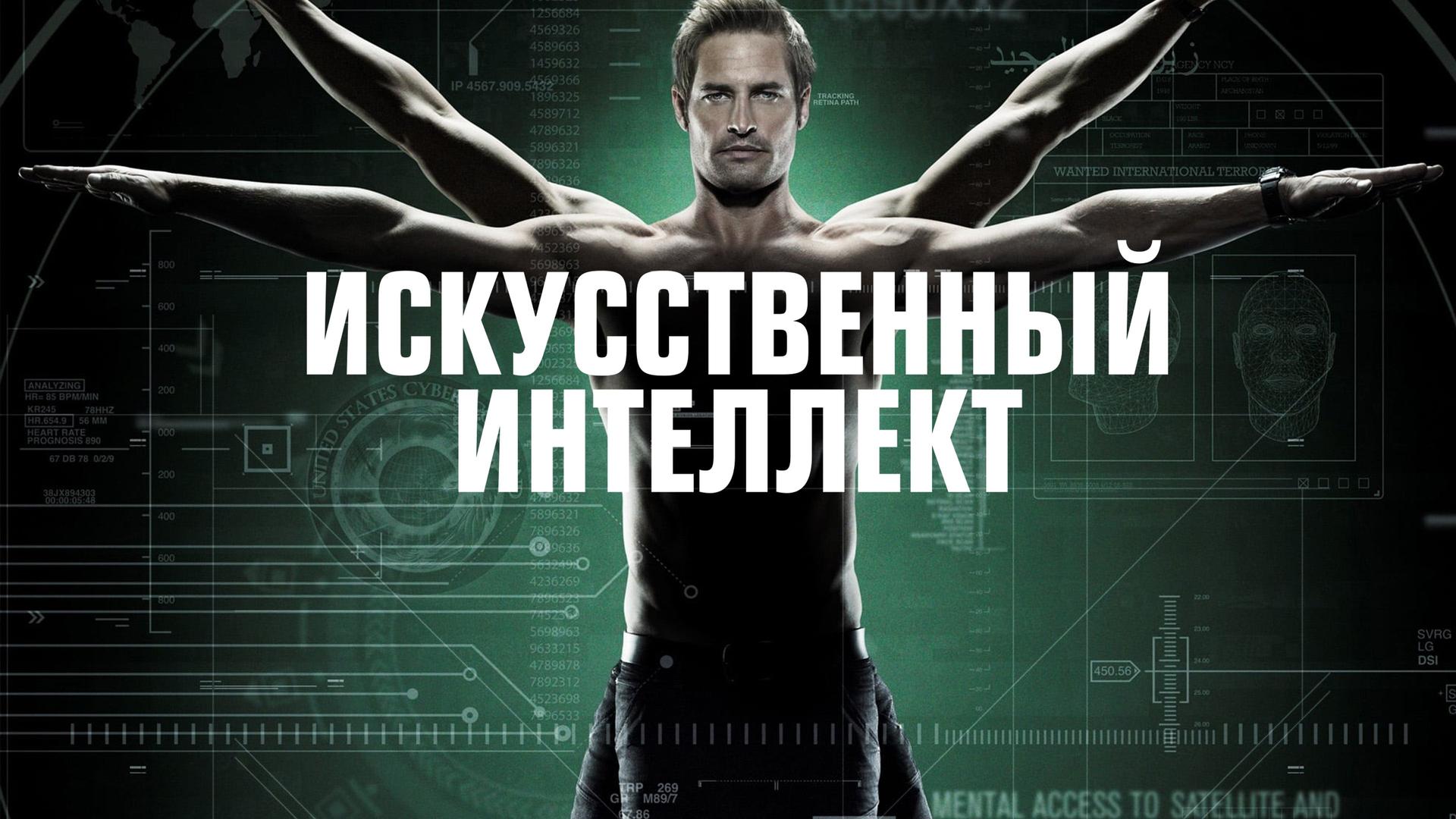 Искусственный интеллект