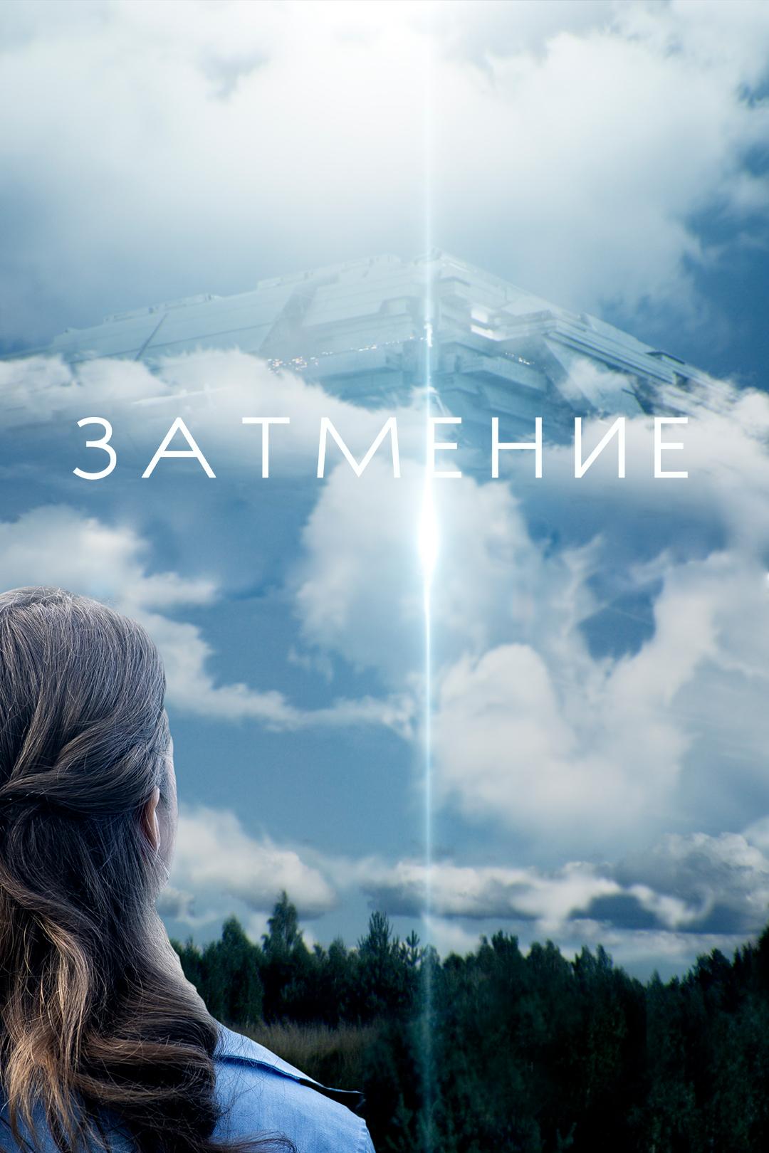 Затмение