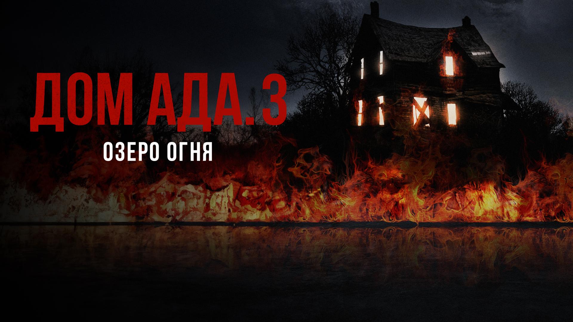 Дом ада. 3  Озеро огня