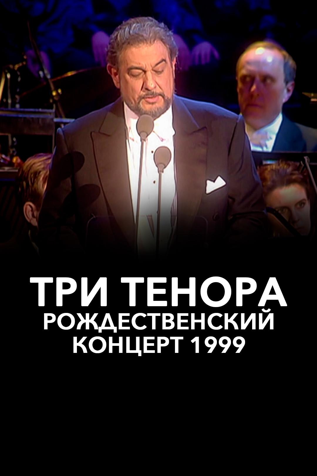 Три тенора. Рождественский концерт 1999