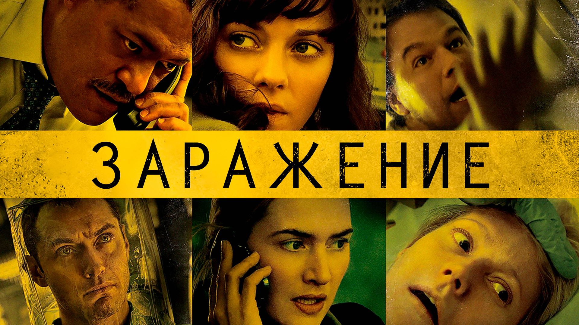 Заражение (фильм, 2011) смотреть онлайн в хорошем качестве HD (720) / Full  HD (1080)