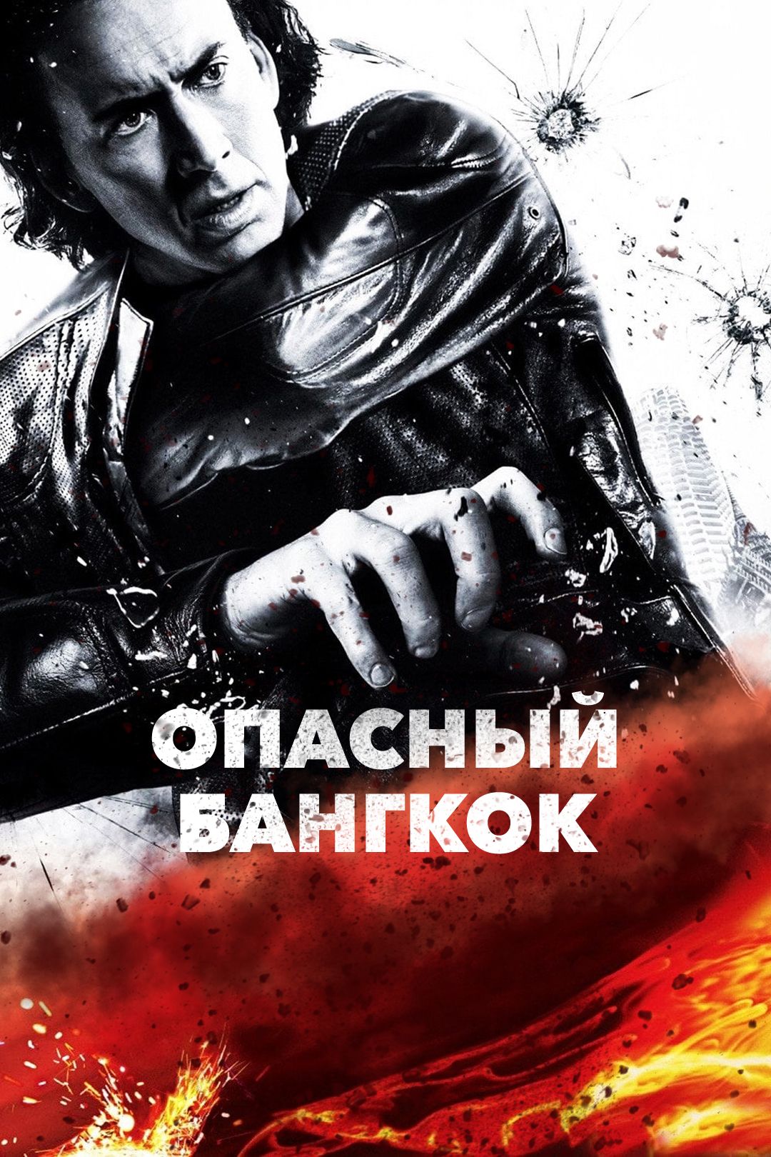 Опасный Бангкок (фильм, 2008) смотреть онлайн в хорошем качестве HD (720) /  Full HD (1080)