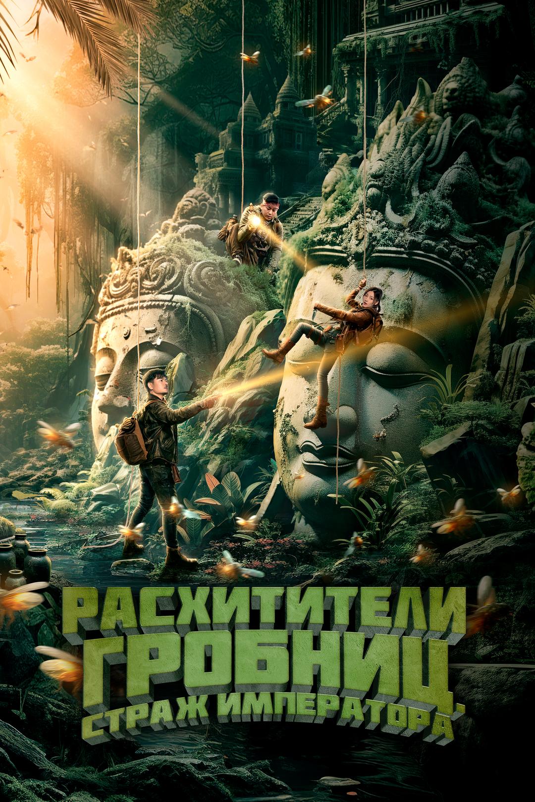 Расхитители гробниц. Страж императора