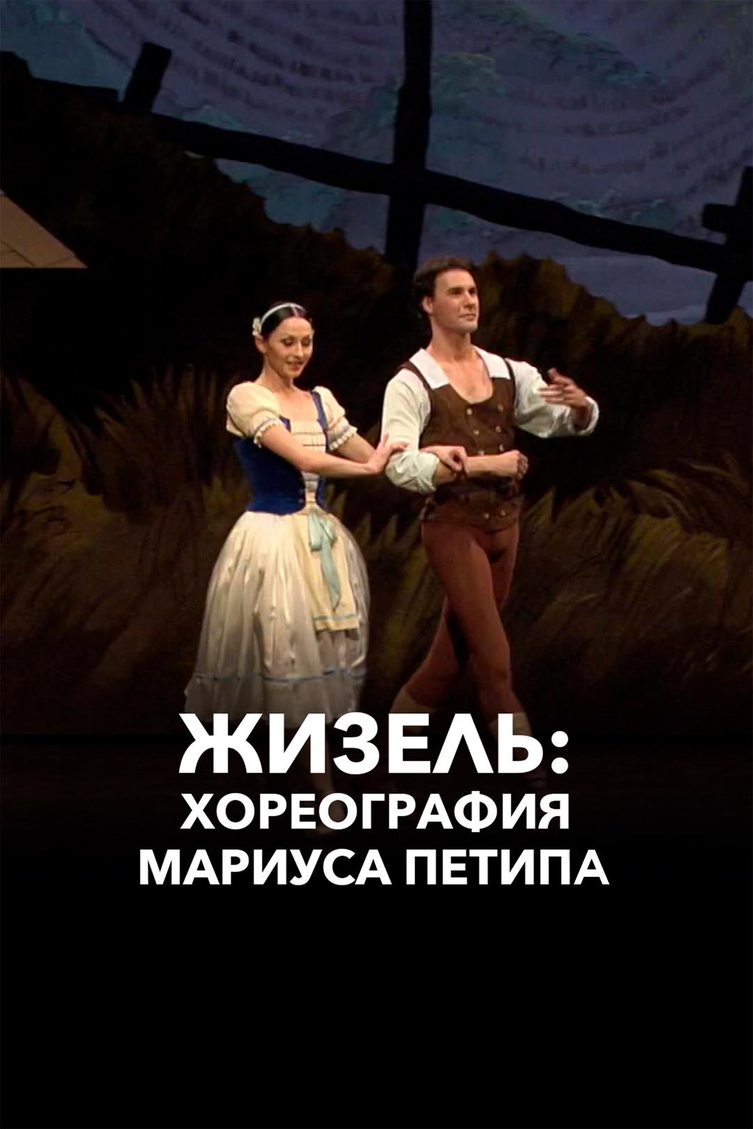 Жизель: Хореография Мариуса Петипа