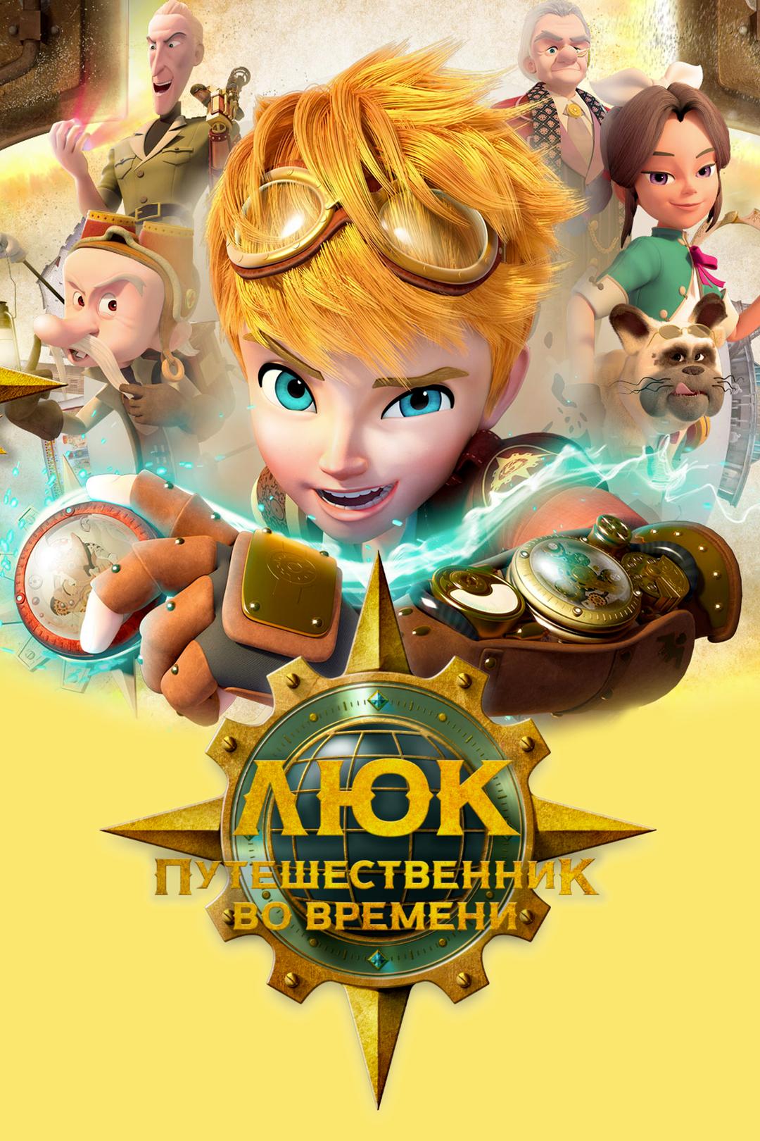 Люк – путешественник во времени
