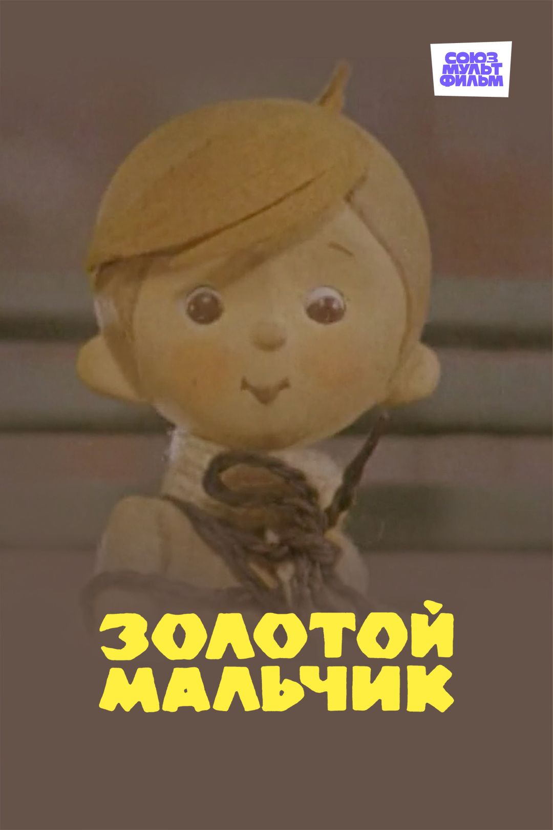 Золотой мальчик (мультфильм, 1969) смотреть онлайн в хорошем качестве