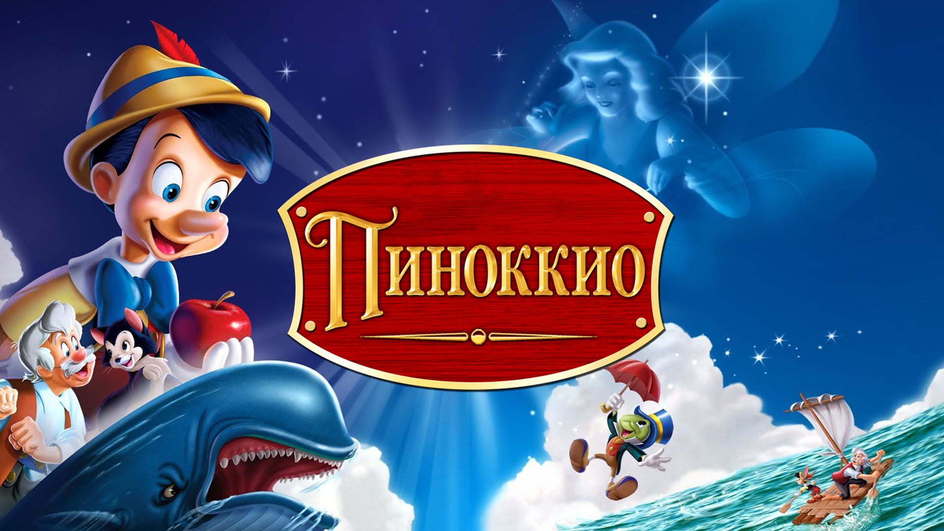 Пиноккио (мультфильм, 1940) смотреть онлайн в хорошем качестве