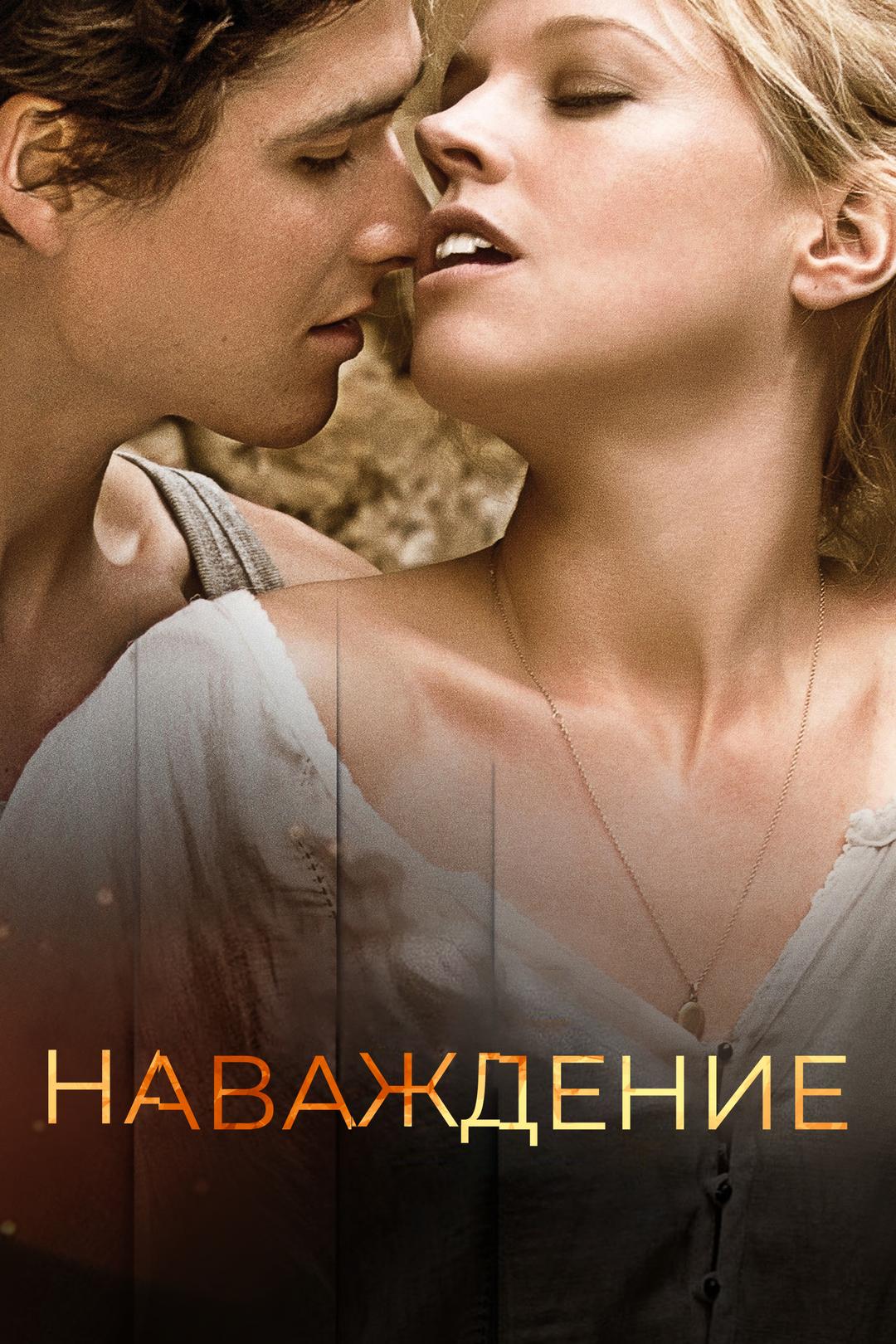 Наваждение