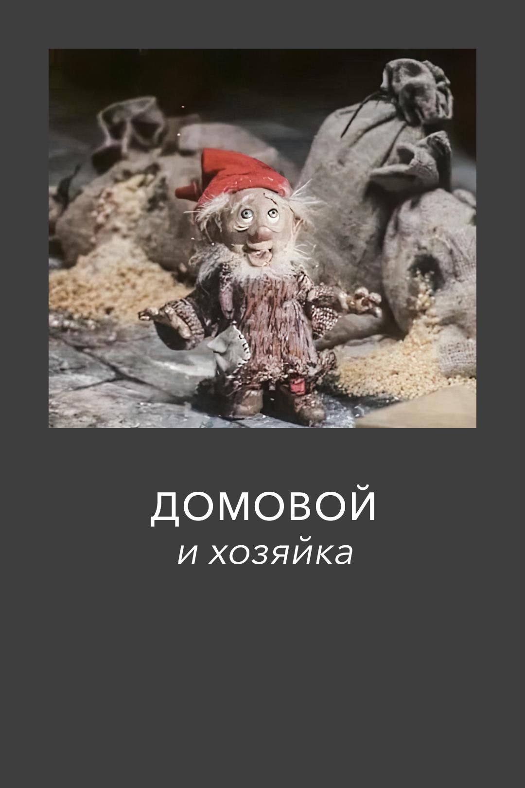 Домовой и хозяйка