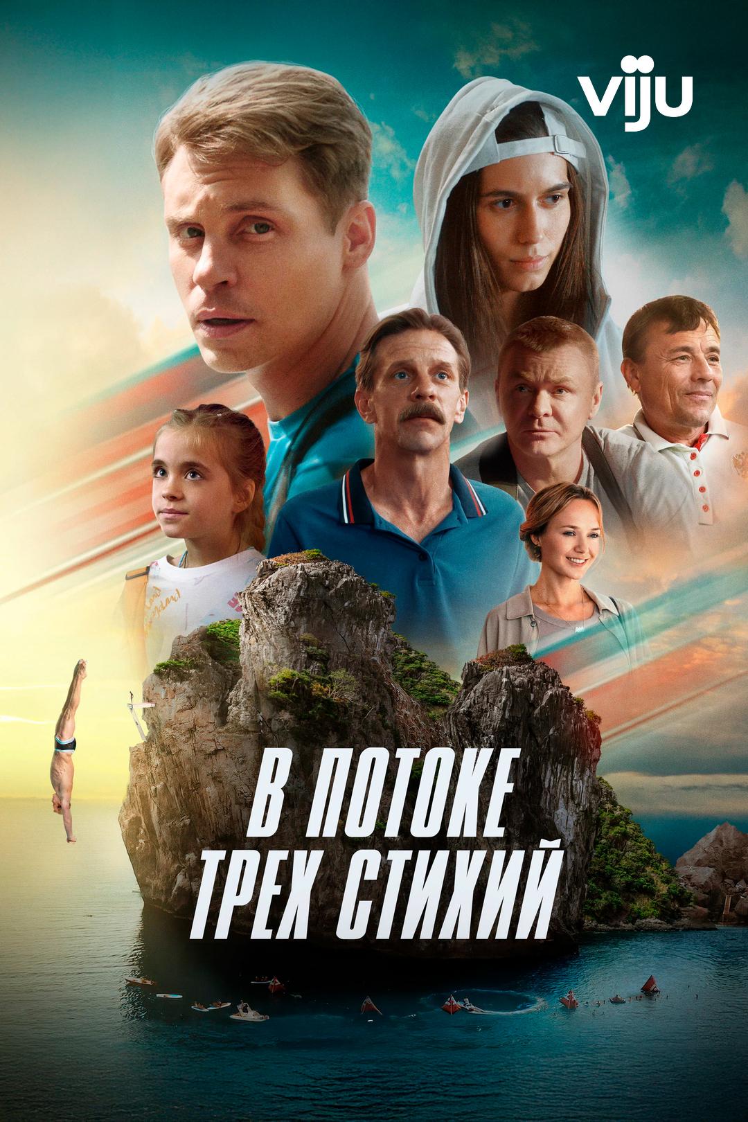 В потоке трех стихий