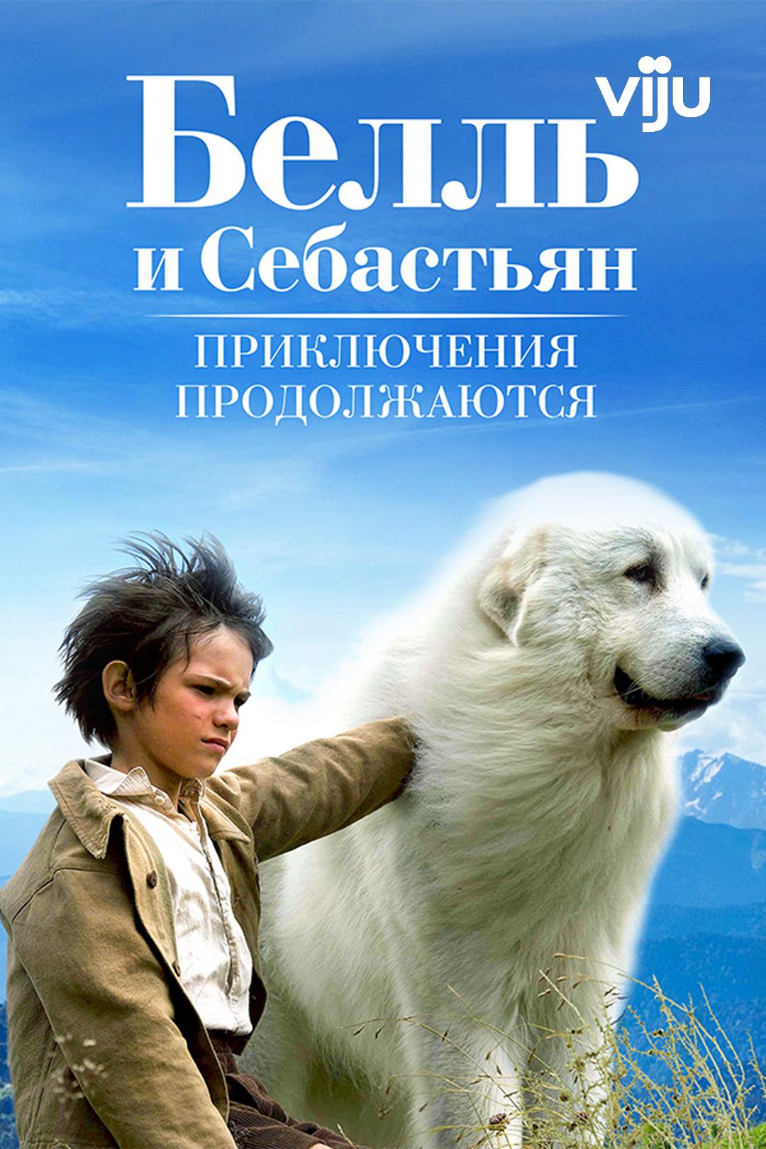 Белль и Себастьян: Приключения продолжаются