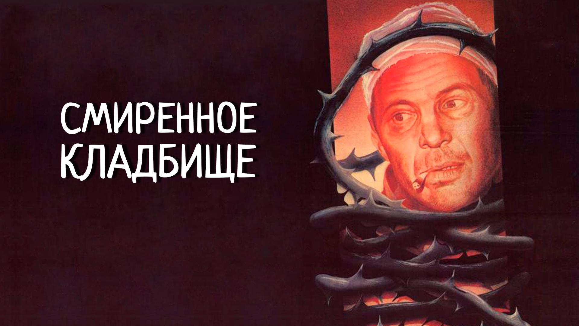 Смиренное кладбище