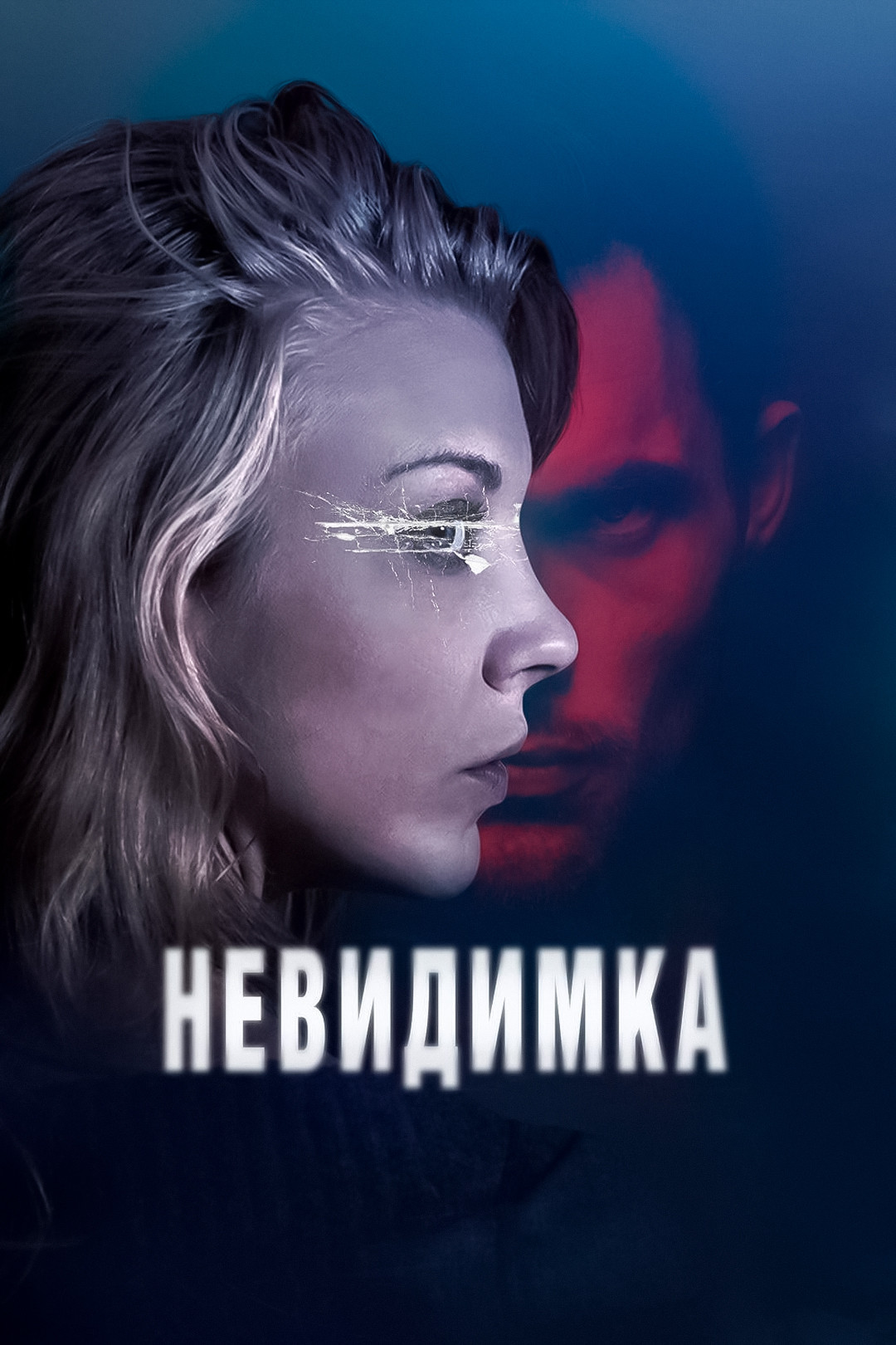 Фильмы про невидимок - список лучших фильмов и сериалов