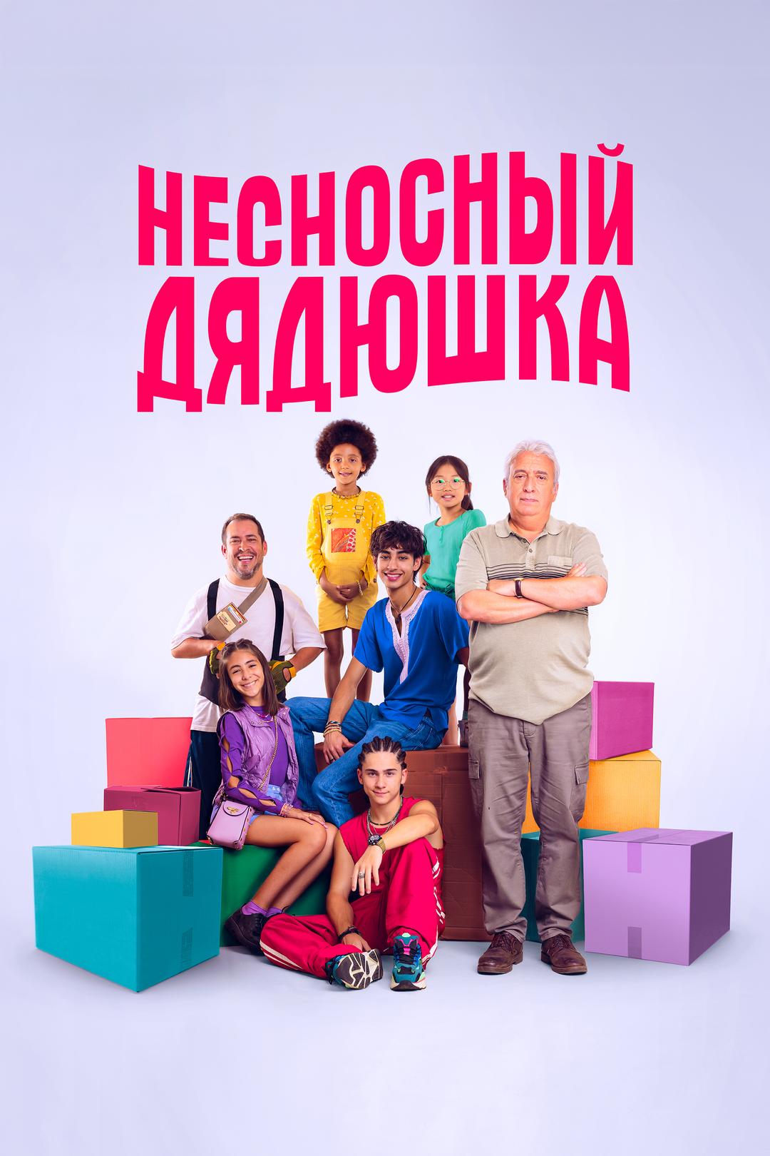 Несносный дядюшка