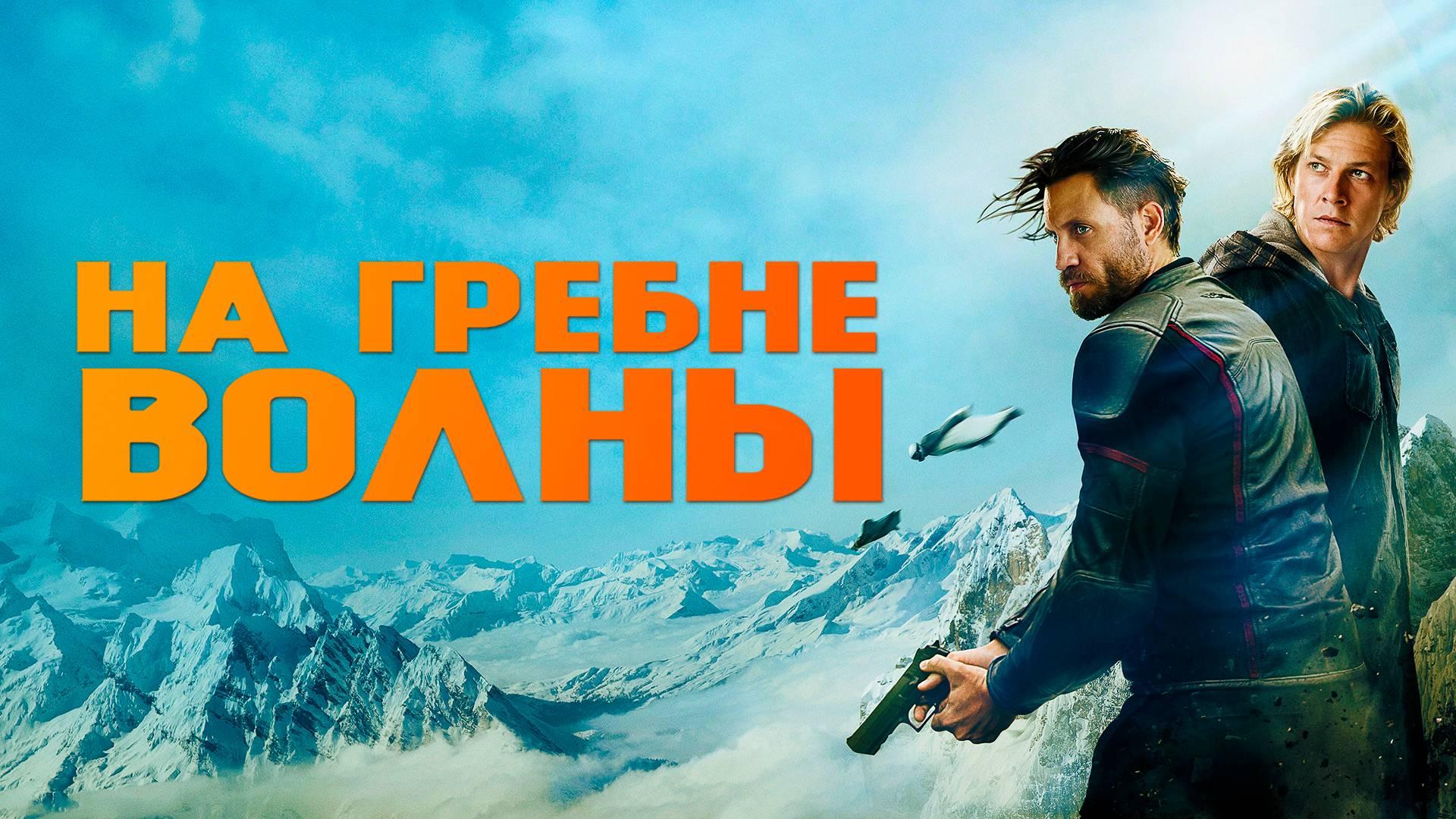 На гребне волны