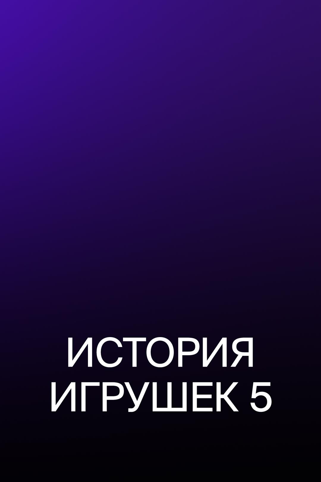 История игрушек 5