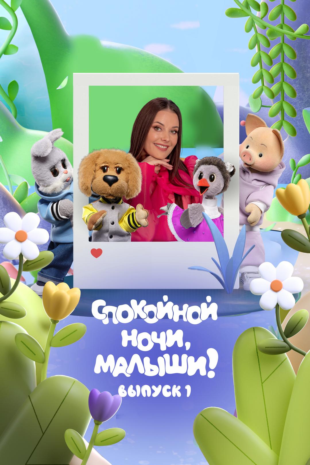 Спокойной ночи, малыши! Выпуск 1