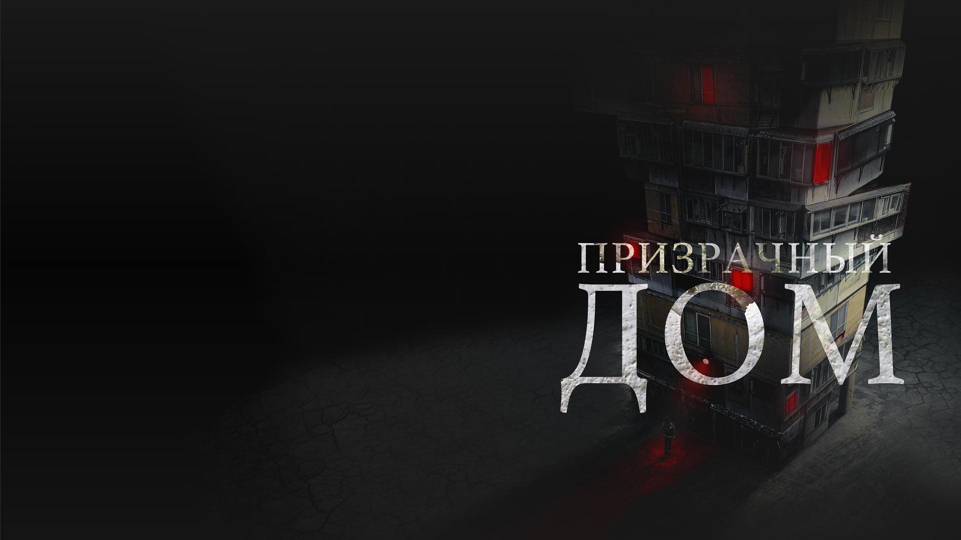 Призрачный дом